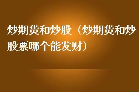 炒期货和炒股的区别？炒股期货