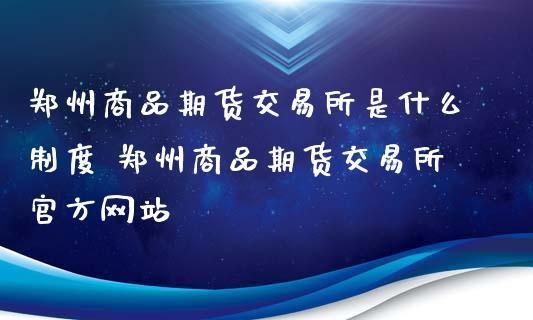 郑州商品期货交易所是哪个公司？郑州期货