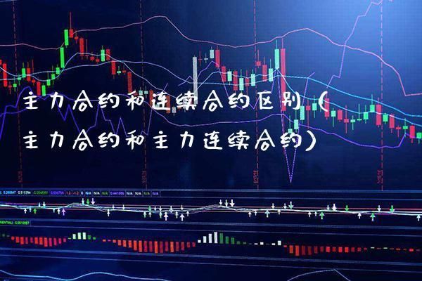 期货主力和次主力的区别？期货主力