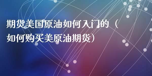 想投资原油期货，如何购买这类原油期货的？原油的期货