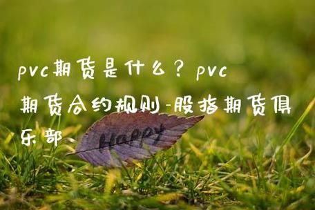 新用户可以买pvc期货吗？新期货