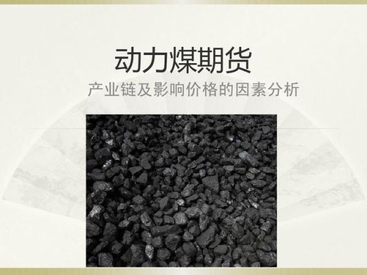 煤炭对应什么期货？期货煤
