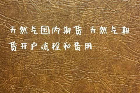 如何选择期货品种？气期货