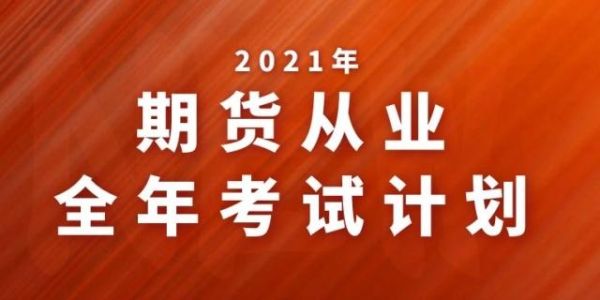 取消期货从业考试的目的？期货从业考试
