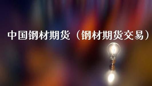 什么是钢材期货？期货钢材