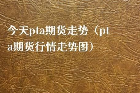 求详细的PTA期货行情分析？期货的分析