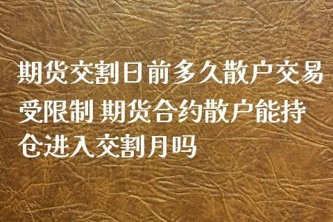 散户期货合约到期了怎么办？期货散户