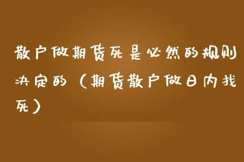 散户期货合约到期了怎么办？期货散户