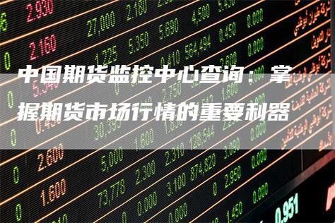 期货监控中心查询系统？期货中心