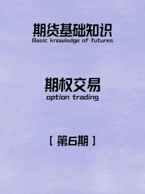 期货期权交易详细讲解？期货讲解