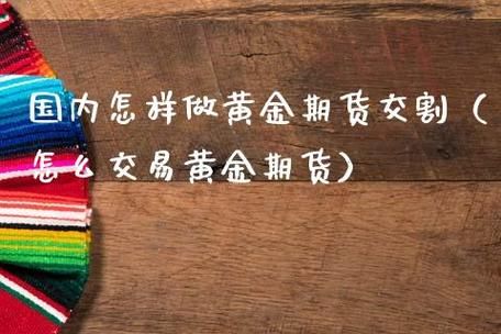 金银期货怎么交易最好？黄金 期货 交易