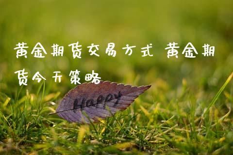 金银期货怎么交易最好？黄金 期货 交易