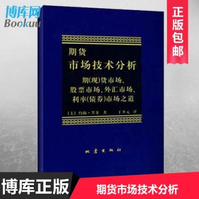 期货书籍中最有影响力的是？期货 书籍