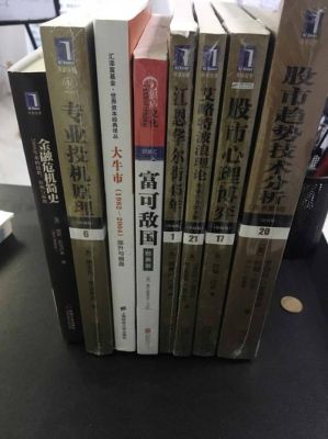 有没有大神推荐几个期货必读书籍看看？期货书籍