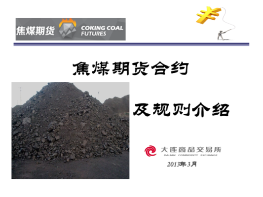 焦煤期货交割货物大商所规定的提货时间是多久？焦煤 期货
