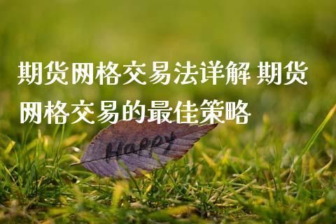 期货网格交易的最佳策略？期货策略交易策略