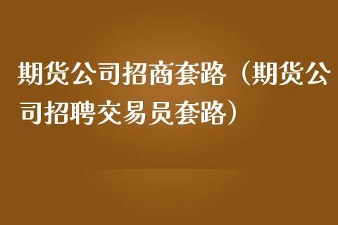 期货公司招人条件是不是很低？期货公司招聘