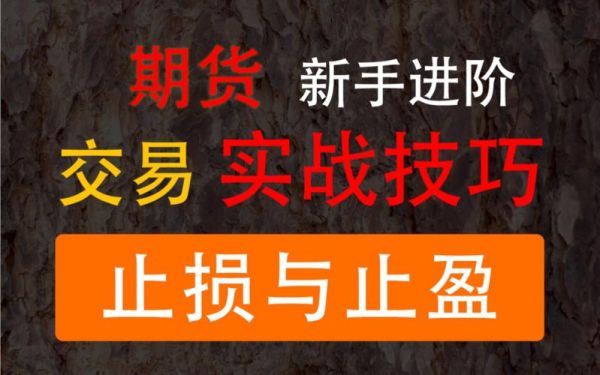 商品期货如何止损才能做到亏少赢多?望有实战经验的高手指点？期货实战
