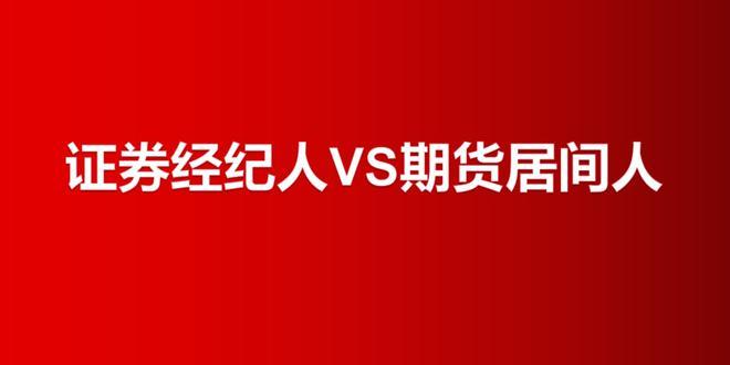 期货开户为什么不要找居间人？期货经纪