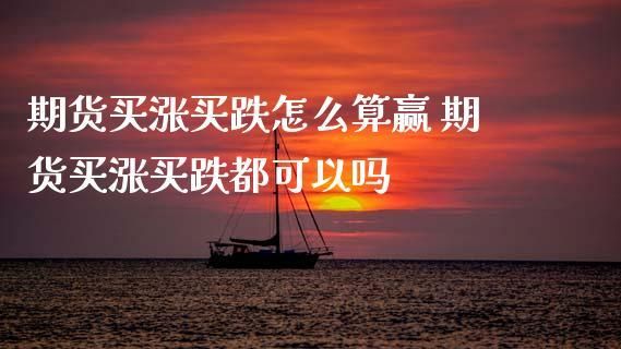 为什么有许多人玩期货对冲，还会赔钱？一个买涨一个买跌，怎么会亏呢？期货亏钱