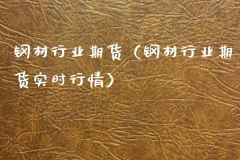 什么是钢材期货？钢铁 期货