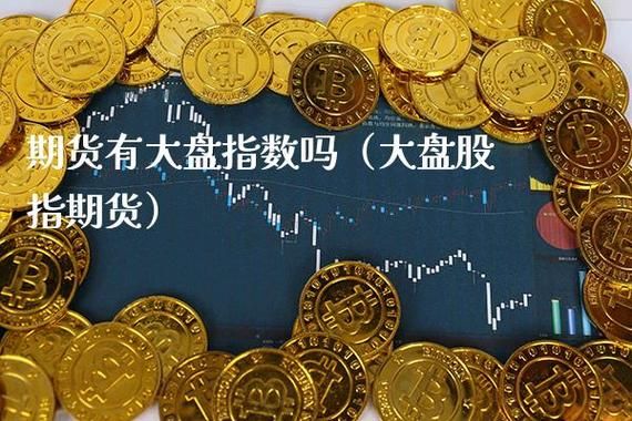 期货指数与大盘指数一样吗？期货大盘