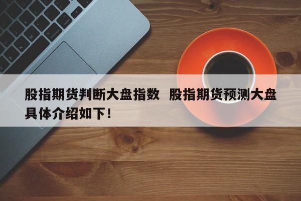 期货指数与大盘指数一样吗？期货大盘