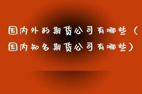 期货公司有什么岗位,刚进入期货公司做什么比较好？期货公司有哪些公司