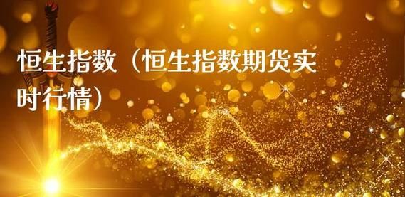 恒生指数期货结算本月日期？恒生期货