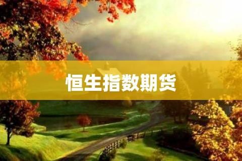 恒生指数期货结算本月日期？恒生期货