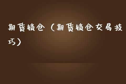 什么是期货锁仓？期货锁仓