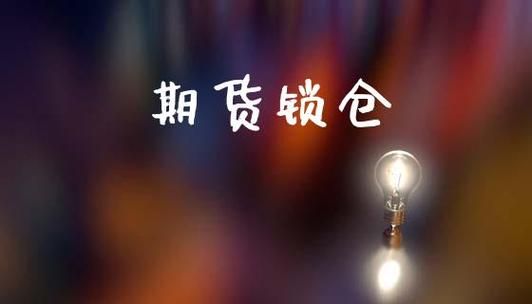 什么是期货锁仓？期货锁仓