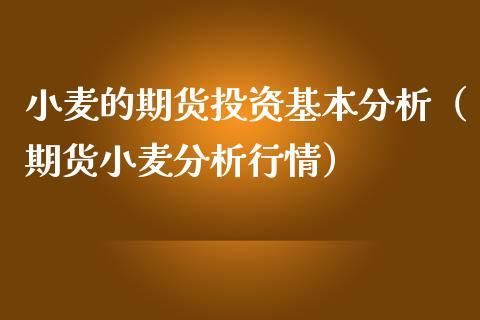 小麦的期货代码是什么？小麦 期货