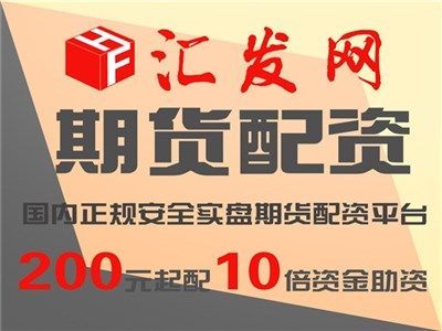 国内正规的期货配资平台都有哪些？期货正规平台