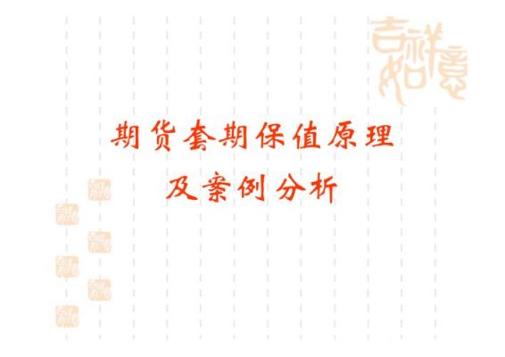期货套期保值的基本原理与主要特点是什么？期货套保值