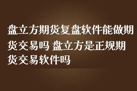 最好用的期货复盘软件？期货复盘
