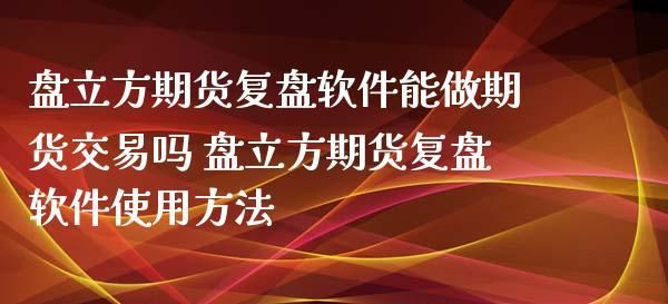 最好用的期货复盘软件？期货复盘