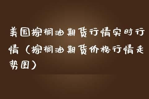 棕榈是什么材料期货？棕榈油 期货