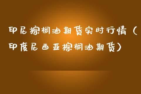 棕榈是什么材料期货？棕榈油 期货