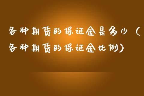 不同期货公司的保证金是一样的吗？期货多少保证金