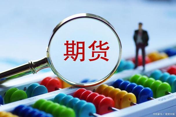 什么是期货？新手如何玩期货？关于期货