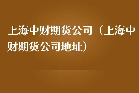 请问注册一家期货投资公司需要多少资金？期货公司分公司