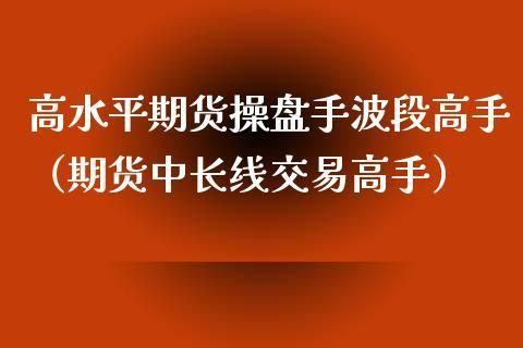 委托个人操盘期货是否合法？期货合法吗
