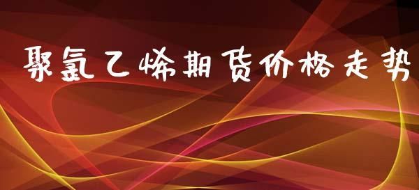 pvc期货基础知识？乙烯期货