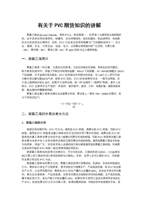 pvc期货基础知识？乙烯期货