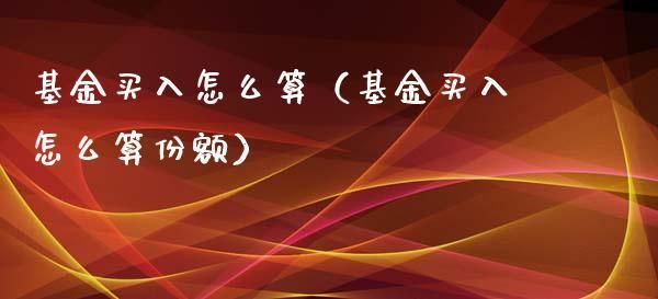 基金买入热怎么回事？期货热