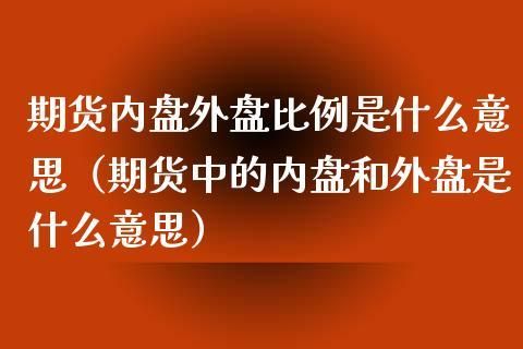 期货内盘外盘是什么意？内盘期货