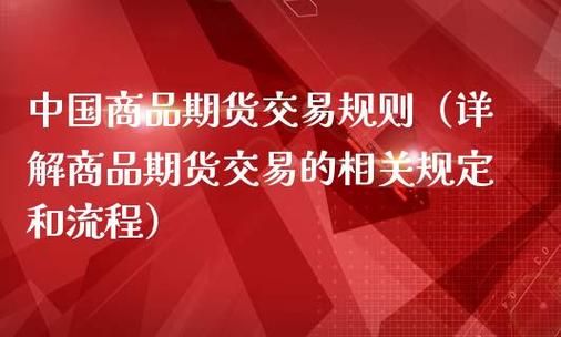 商品期货交易规则详解？商品期货交易
