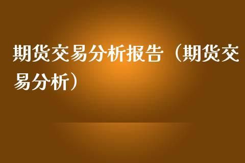 期货交易分析报告哪里看？期货交易分析