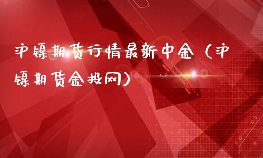 中金公司it部门怎么样？中金期货